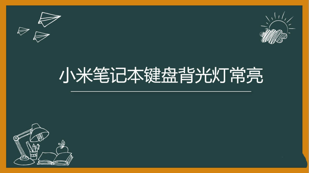 小米筆記本pro怎么設(shè)置鍵盤長(zhǎng)亮? 小米筆記本鍵盤燈常亮的開(kāi)啟方法