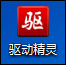 如何檢測筆記本電池壽命 使用驅(qū)動精靈查看電池損耗的方法