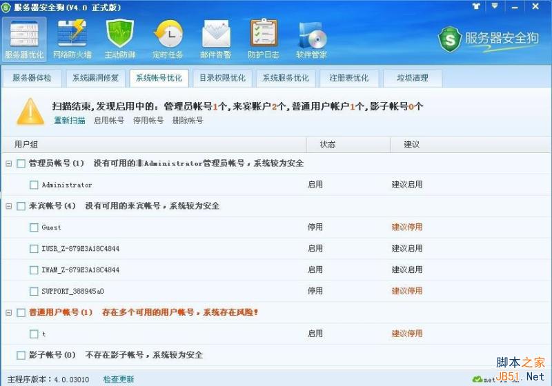 服務(wù)器安全狗v4.0 系統(tǒng)帳號優(yōu)化教程