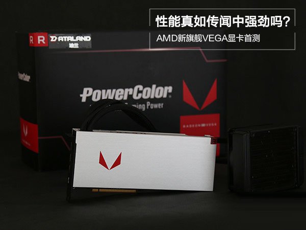 AMD RX VEGA64顯卡怎么樣 AMD RX VEGA64首發(fā)性能詳細(xì)評(píng)測(cè)+拆解圖
