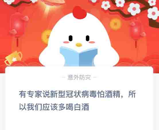 有專家說(shuō)新型冠狀病毒怕酒精所以我們應(yīng)該多喝白酒 螞蟻莊園2月3日答案