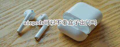 airpods出門需要帶盒子嗎？