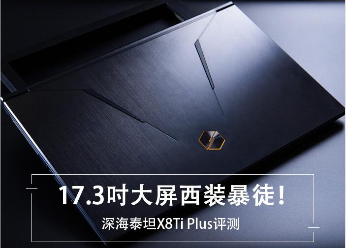 機(jī)械革命X8Ti-Plus值得買(mǎi)嗎？機(jī)械革命深海泰坦X8Ti Plus全面圖解評(píng)測(cè)+拆機(jī)