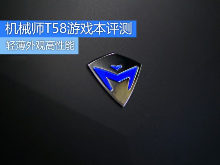 機械師T58-TiX實力怎么樣？機械師紅蜘蛛III代T58-TiX藍血版游戲筆記本圖解評測