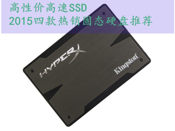 高性價(jià)比兼高速SSD有哪些？2015年四款熱銷SSD固態(tài)硬盤推薦