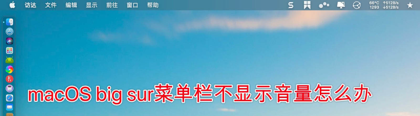 macOS big sur菜單欄找不到音量圖標怎么辦?