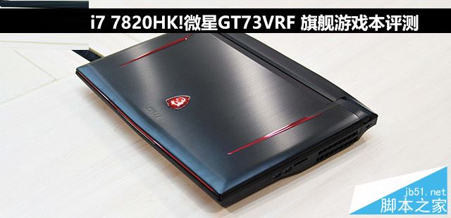 微星GT73VRF值得買嗎？微星GT73VRF旗艦游戲本全面詳細(xì)評測圖解