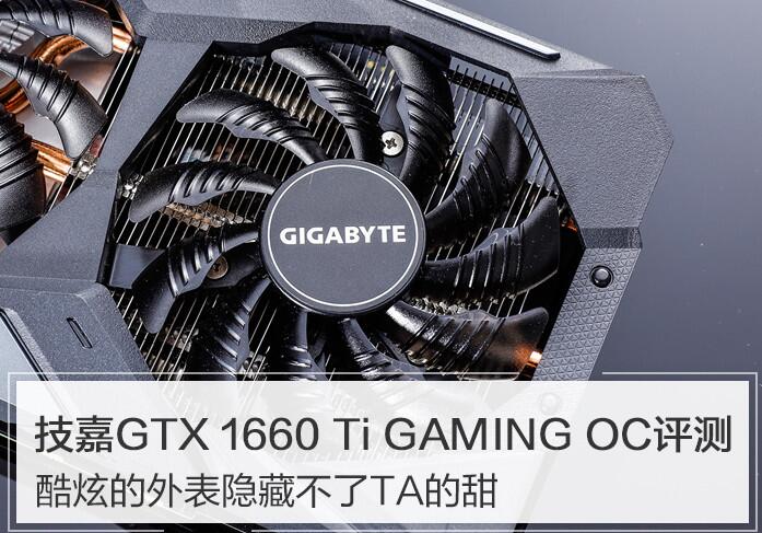 技嘉GTX 1660 Ti值得買嗎？技嘉GTX 1660 Ti GAMING OC 6G詳細評測+拆解