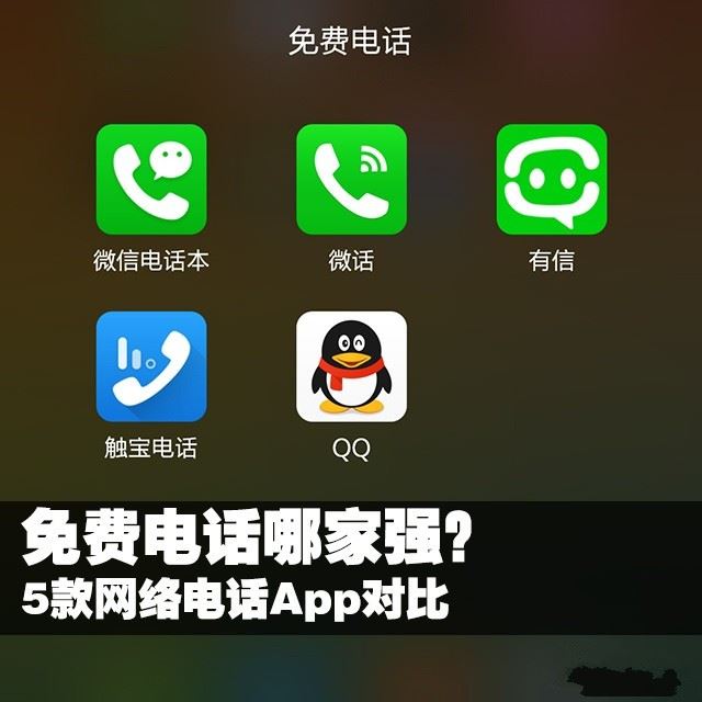 手机免费电话哪家强？5款免费网络电话App区别对比