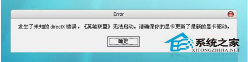 WinXP打開游戲提示未知directX錯(cuò)誤更新顯卡驅(qū)動(dòng)錯(cuò)誤依舊