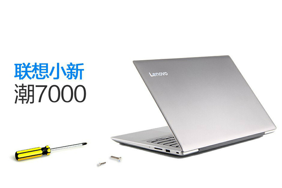 聯(lián)想小新潮7000做工質(zhì)量怎么樣 聯(lián)想小新潮7000拆機圖解詳細評測