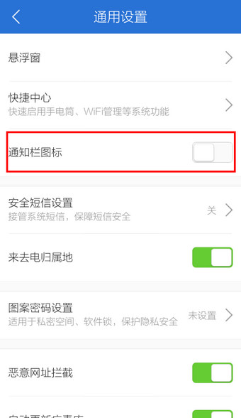腾讯手机管家如何关闭通知栏?