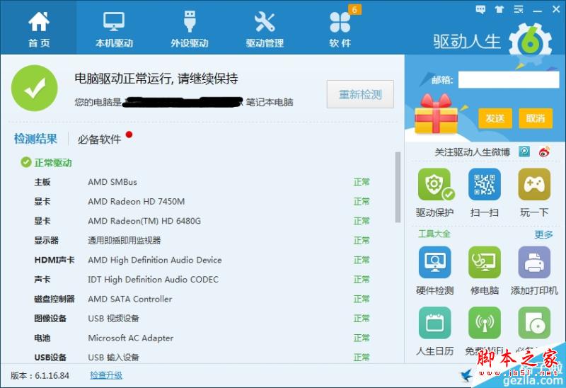 电脑蓝屏怎么办? 驱动人生6帮你轻松解决