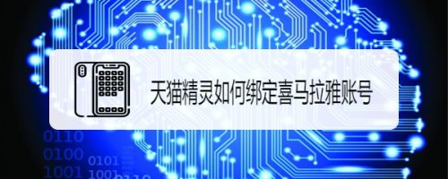 天貓精靈如何綁定喜馬拉雅賬號(hào)? 天貓精靈賬號(hào)綁定技巧