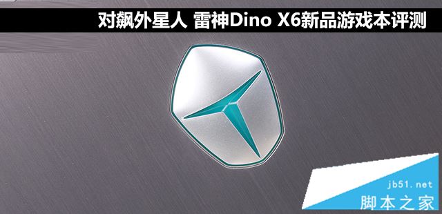 雷神Dino X6值得買嗎？雷神Dino X6新品游戲本全面詳細評測圖解