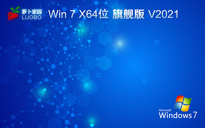 蘿卜家園2021最新旗艦版Ghost Win7系統(tǒng) 64位 V2021.10
