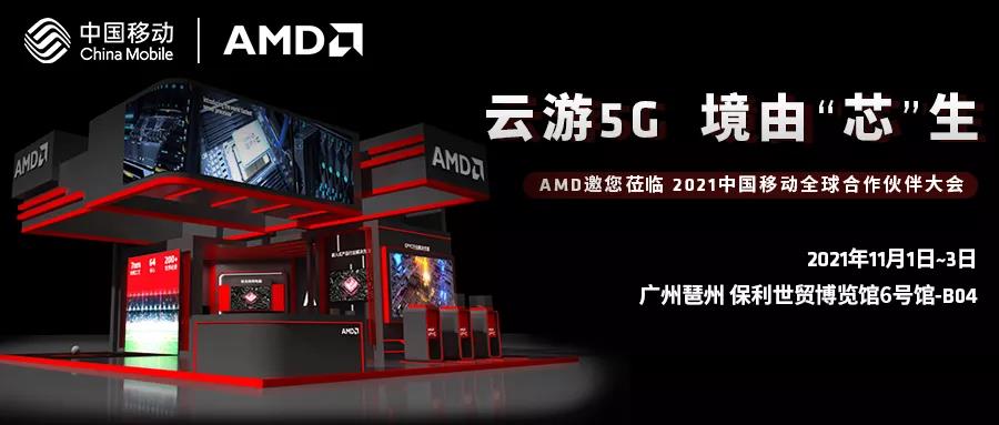 AMD參展2021中國移動全球合作伙伴大會，助力5G 網絡技術