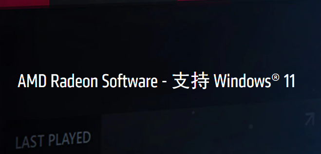 AMD更新Radeon顯卡驅(qū)動，支持流暢體驗Windows11