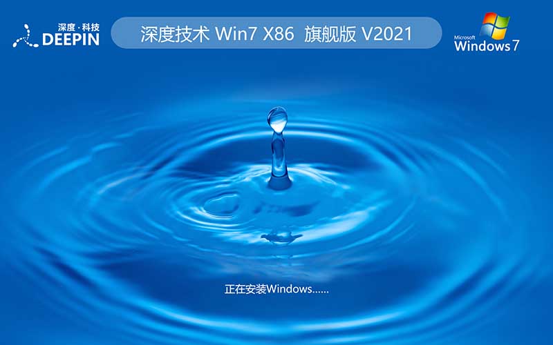【開(kāi)學(xué)季】深度技術(shù)win7旗艦版系統(tǒng) 64位下載v2022最新版 Ghost 快速重裝系統(tǒng)