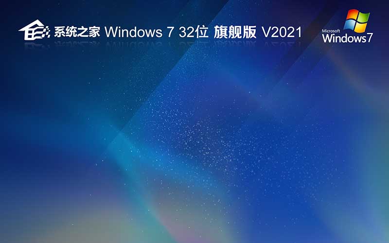 系統(tǒng)之家Win7系統(tǒng)下載 x32位 旗艦版 Ghost 鏡像 Windows7 V2021.11