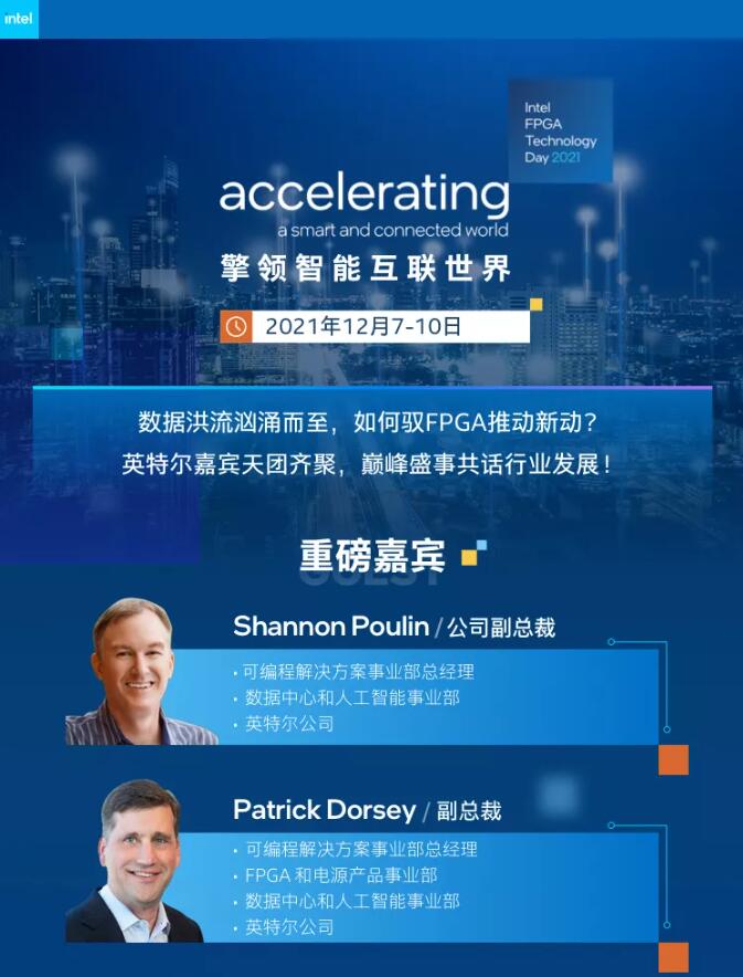 2021 Intel英特爾?FPGA技術大會即將開幕，四大分會場共探智能互聯(lián)世界