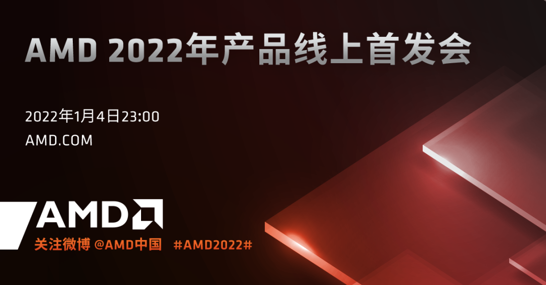 AMD 2022年產(chǎn)品線上首發(fā)會將于1月初舉辦，公司總裁親自主持