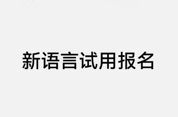 華為新語(yǔ)言試用開(kāi)啟報(bào)名，官方曾宣稱將推出自研的編程語(yǔ)言“倉(cāng)頡”