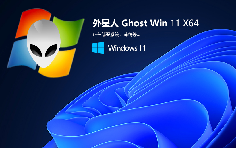 外星人系統(tǒng)WIN11正式版 簡(jiǎn)體中文專(zhuān)業(yè)版 X64位 V2022.04