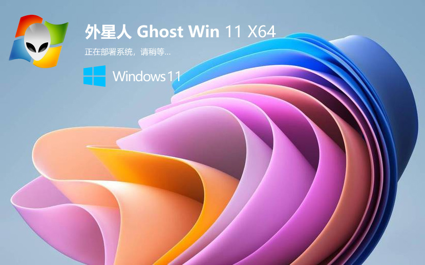 外星人系統(tǒng)Windows11穩(wěn)定版 X64位系統(tǒng) V2022.04