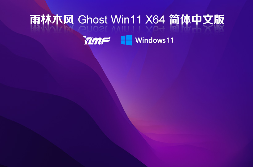 雨林木風(fēng)windows11中文版免激活 ghost鏡像 V2022.04下載