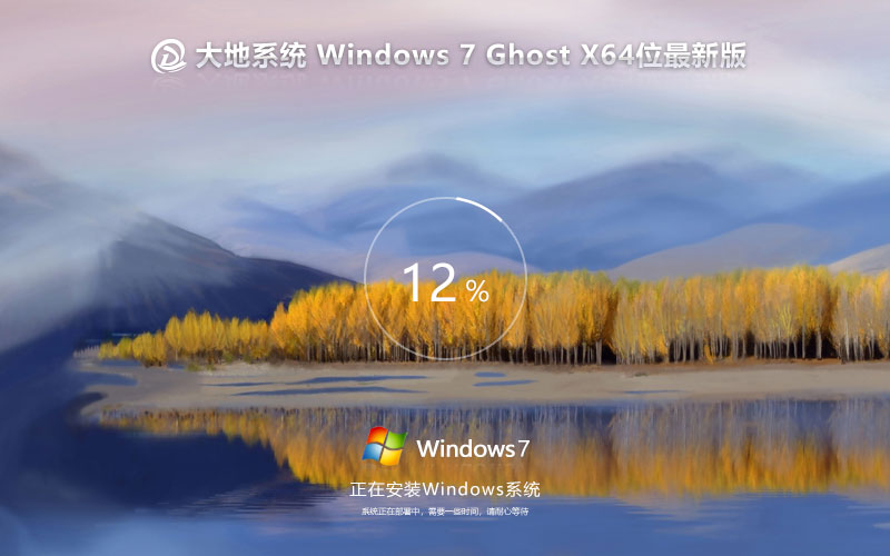 win7穩(wěn)定版下載 大地系統(tǒng) ghost系統(tǒng) x64位最新版
