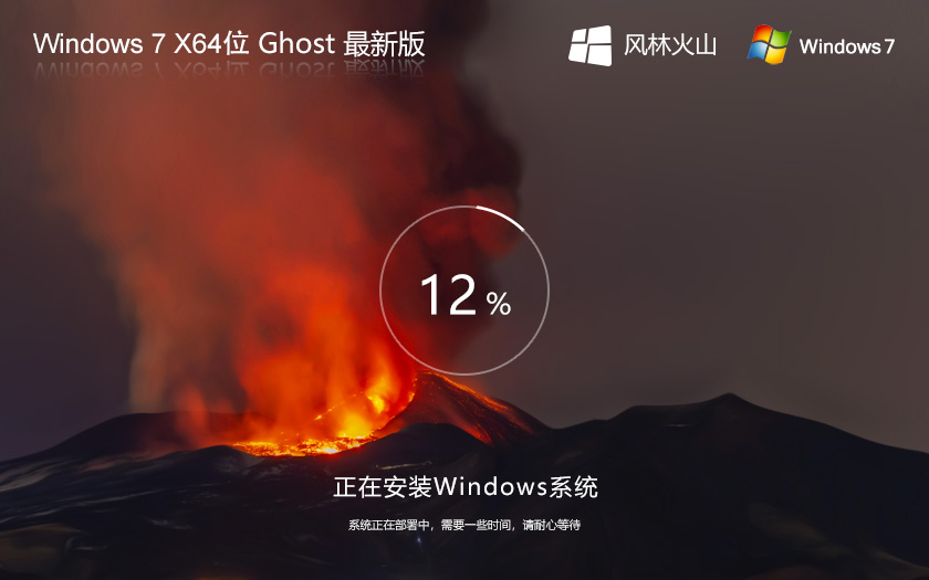 風(fēng)林火山win7專業(yè)版 64位 大神裝機版 筆記本專用下載
