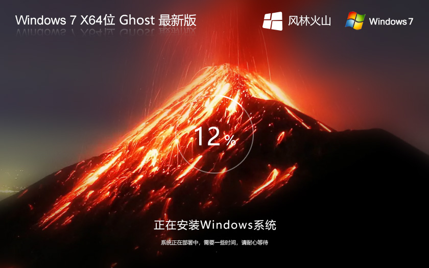 風(fēng)林火山win7企業(yè)版 64位加強(qiáng)版 免激活工具 筆記本專用Win7系統(tǒng)下載