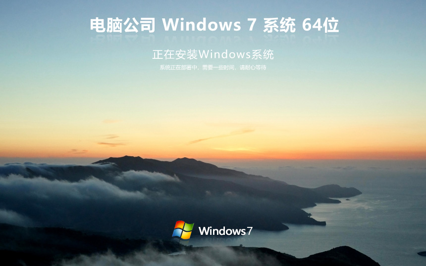 Win7企業(yè)版永久激活版 電腦公司W(wǎng)indows7下載 x64位 筆記本專(zhuān)用