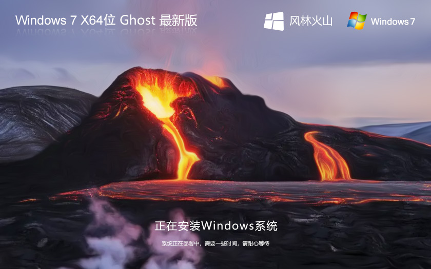 win7游戲專用系統(tǒng)下載 風林火山Windows7 ghost鏡像 x64位下載