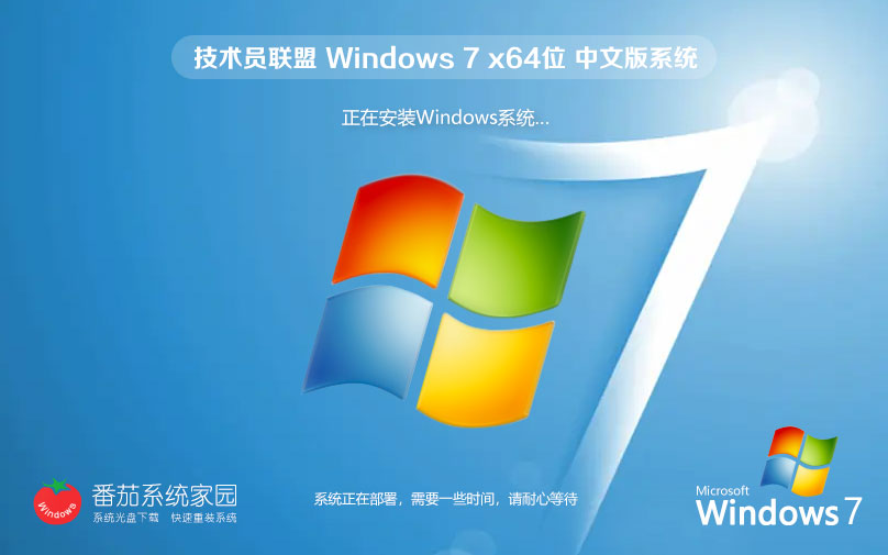 技術員聯(lián)盟win7娛樂最新版 64位娛樂專用 精簡版系統(tǒng)下載 v2023