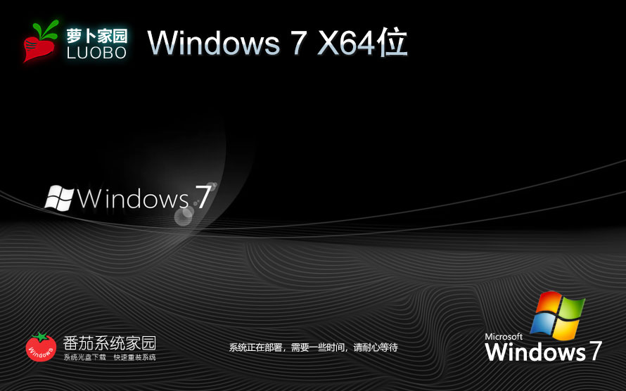 蘿卜家園win7游戲?qū)Ｓ冒?64位經(jīng)典版 無需激活碼 iso鏡像下載