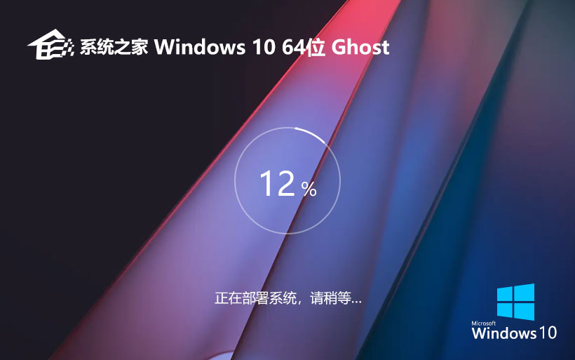 Windows10專(zhuān)業(yè)版下載 系統(tǒng)之家x64位 永久激活 ghost鏡像下載