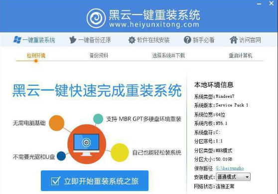 如何使用黑云一键重装系统 黑云一键重装系统官网教程