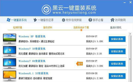 如何使用黑云一键重装系统 黑云一键重装系统官网教程