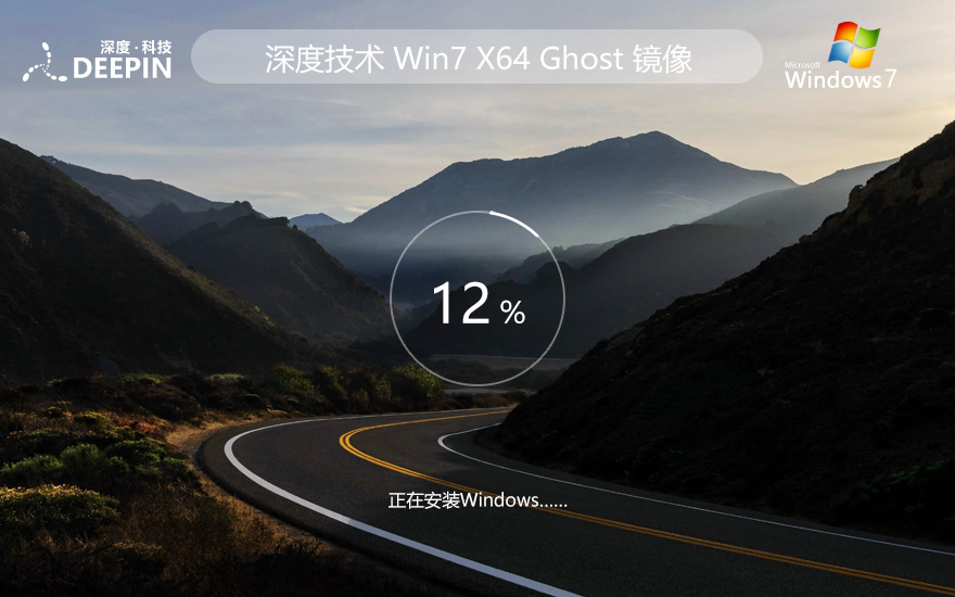 深度技術win7家庭版 64位系統(tǒng)下載 大神裝機版 聯(lián)想電腦專用下載