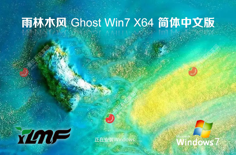windows7游戲?qū)Ｓ冒嫦螺d 雨林木風x64位裝機版 Ghost鏡像下載 v2023