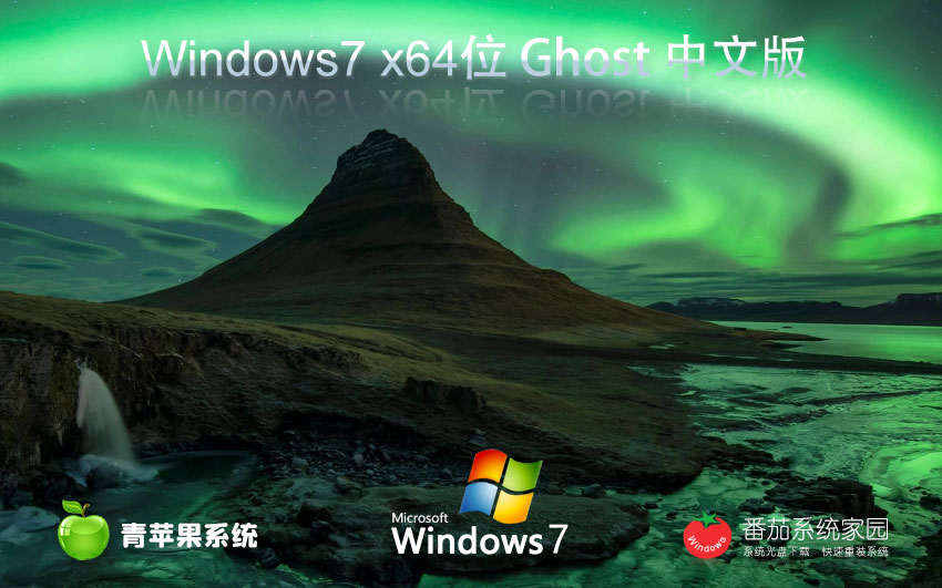 青蘋(píng)果系統(tǒng)win7穩(wěn)定版 x64位特別版下載 永久免費(fèi) 官網(wǎng)鏡像下載