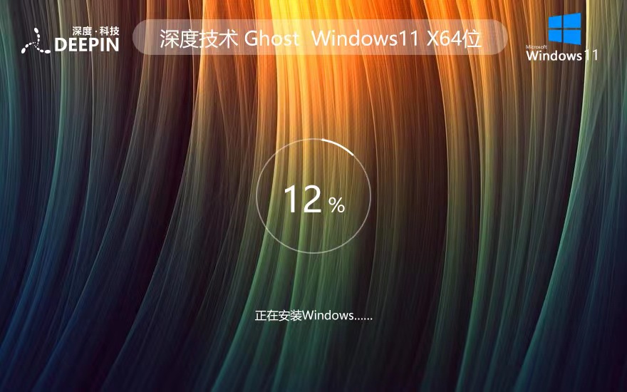深度技術(shù)win11最新家庭版 激活工具ghost系統(tǒng) ISO鏡像X64位下載 v2023