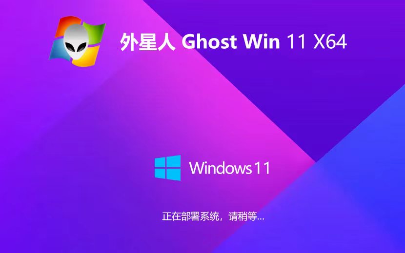 Windows11家庭版下載 外星人系統(tǒng)x64位裝機版 永久免費 Ghost鏡像下載