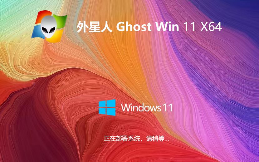 Windows11最新企業(yè)版下載 外星人系統(tǒng)x64位 筆記本專用下載 ghost系統(tǒng)