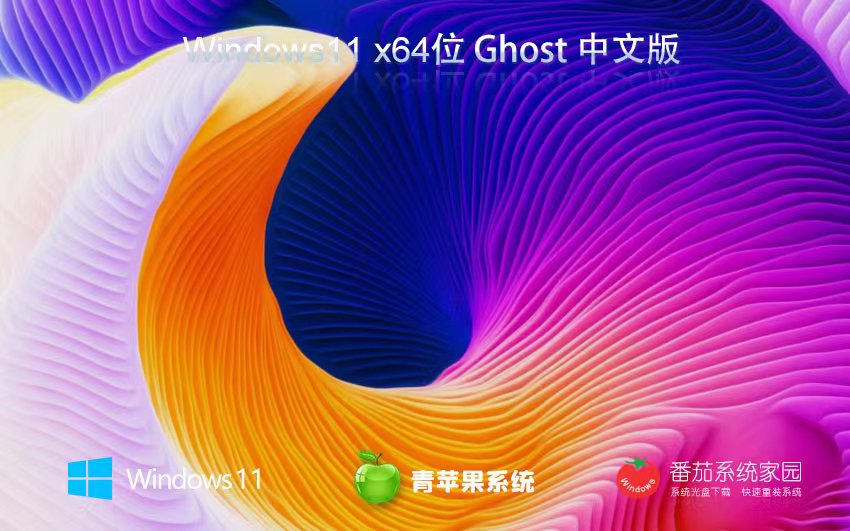 Windows11最新企業(yè)版下載 青蘋果系統(tǒng)x64位 中文簡體 ISO鏡像下載