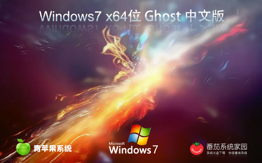 青蘋(píng)果系統(tǒng)x64位傳統(tǒng)豪華版 筆記本專用下載 win7穩(wěn)定版 免激活工具下載