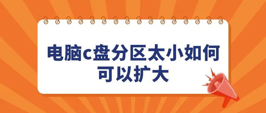 c盤(pán)越來(lái)越小怎么擴(kuò)大 c盤(pán)擴(kuò)容的方法