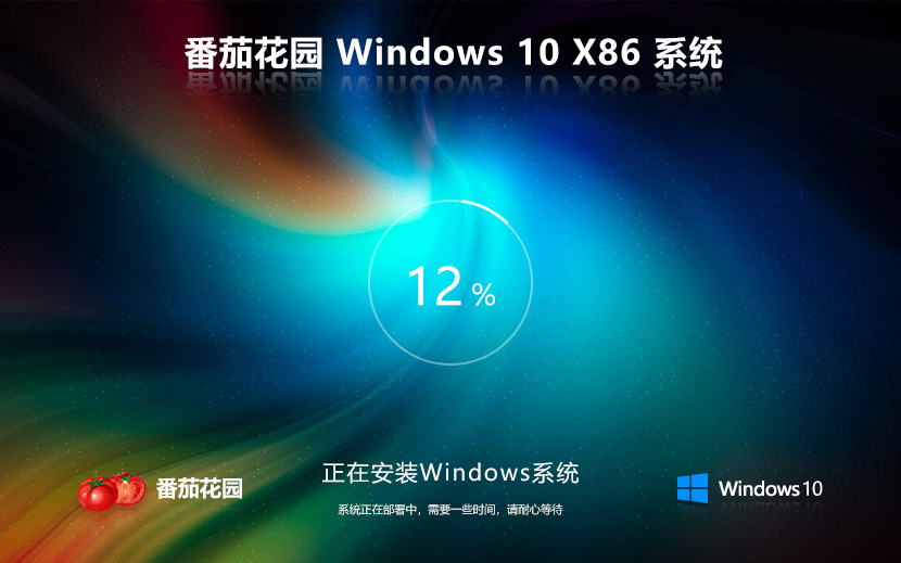windows10專(zhuān)業(yè)版下載 番茄花園x86高效版 ghost鏡像下載 免激活工具